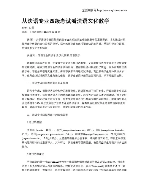 从法语专业四级考试看法语文化教学