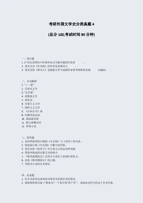 考研外国文学史分类真题4_真题-无答案