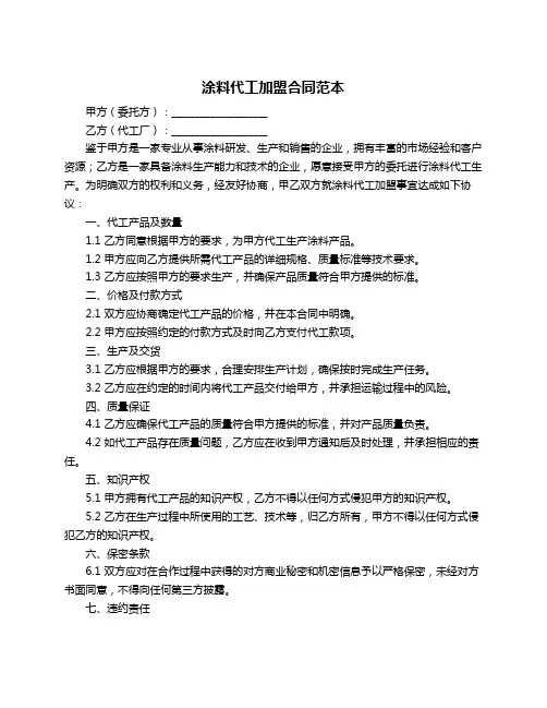 涂料代工加盟合同范本