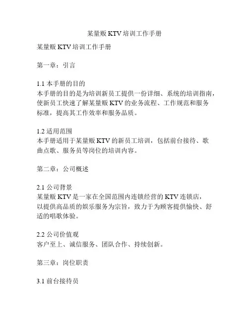 某量贩KTV培训工作手册