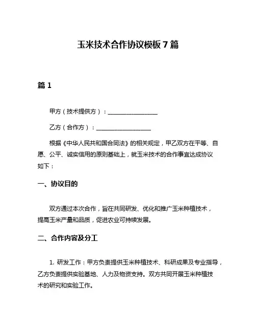 玉米技术合作协议模板7篇