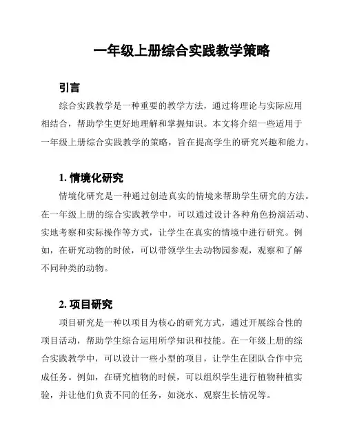 一年级上册综合实践教学策略