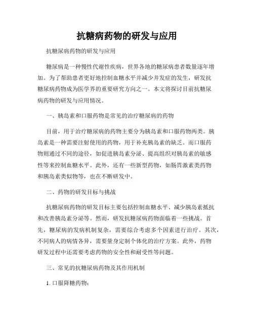 抗糖病药物的研发与应用