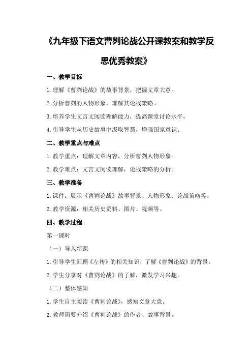 九年级下语文曹刿论战公开课教案和教学反思优秀教案