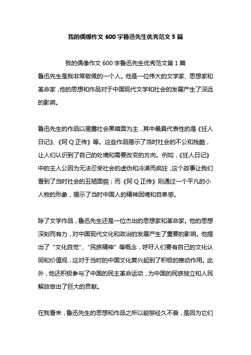 我的偶像作文600字鲁迅先生优秀范文5篇