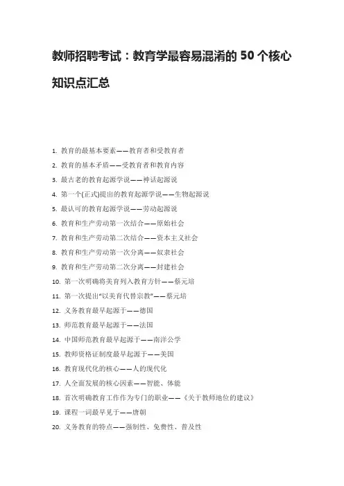 教师招聘考试：教育学最容易混淆的50个核心知识点汇总