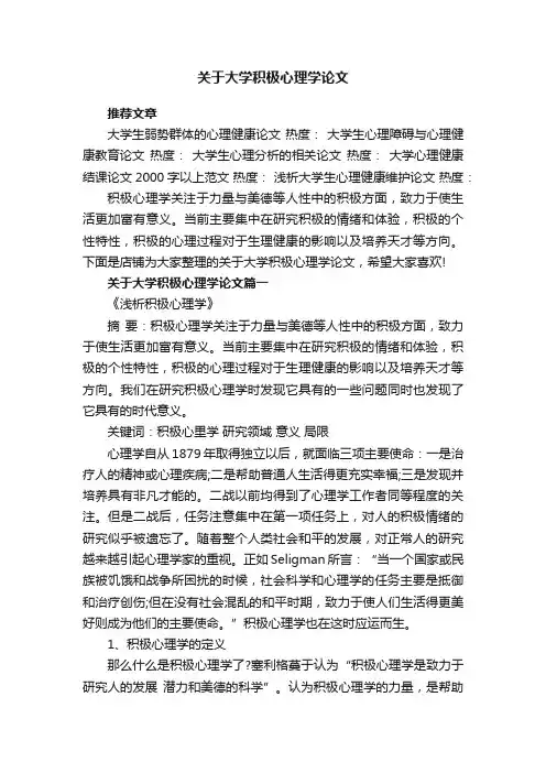 关于大学积极心理学论文