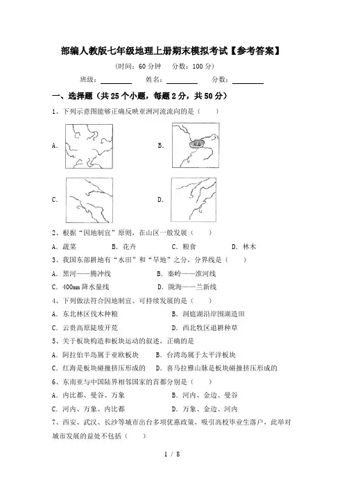 部编人教版七年级地理上册期末模拟考试【参考答案】
