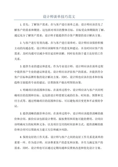 设计师谈单技巧范文