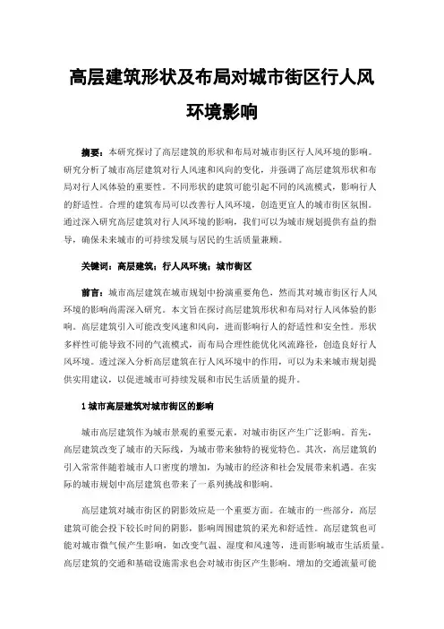 高层建筑形状及布局对城市街区行人风环境影响