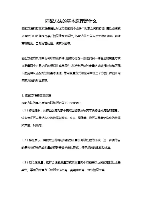 匹配方法的基本原理是什么