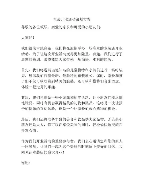 童装开业活动策划方案