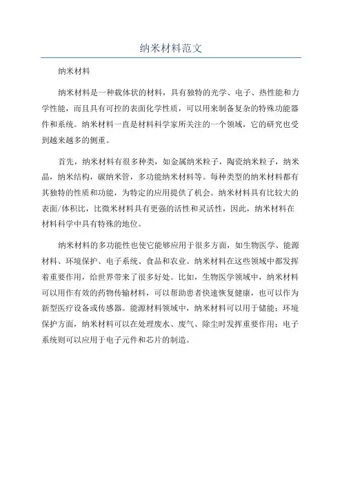 纳米材料范文
