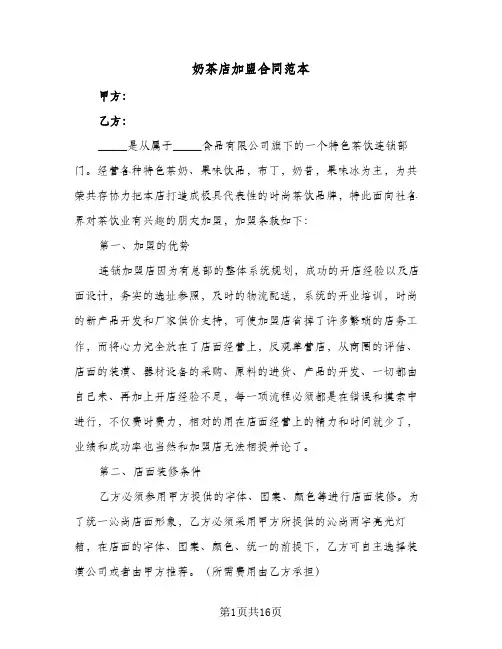 奶茶店加盟合同范本(5篇)