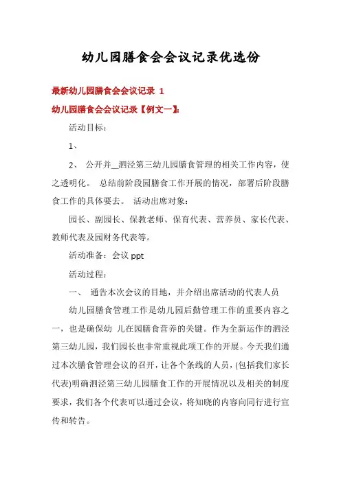 幼儿园膳食会会议记录优选份