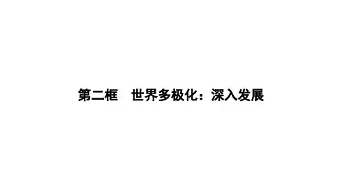 2018-2019学度政治苏版二优化资料：第四单元第九课第二框世界多极化：深入发展