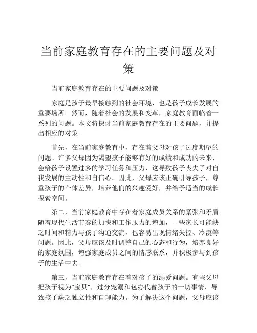 当前家庭教育存在的主要问题及对策