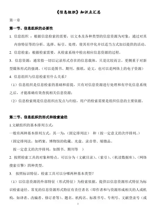 (word完整版)《信息组织》知识点汇总,推荐文档
