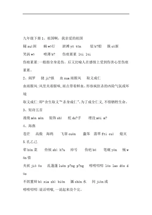 部编版语文九年级下册生字词整理