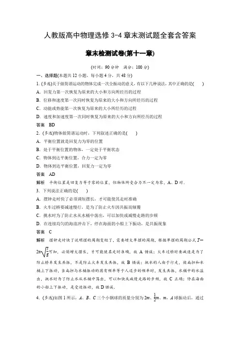 人教版高中物理选修3-4章末测试题全套带答案