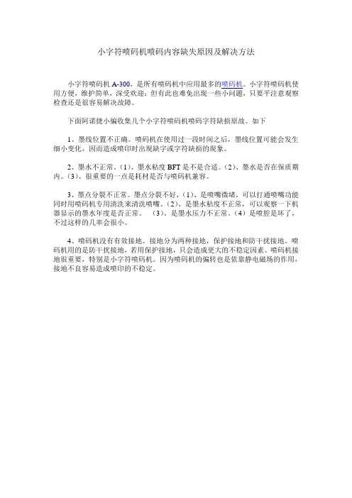 小字符喷码机喷码内容缺失原因及解决方法