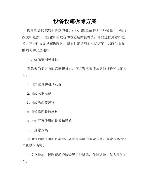 设备设施拆除方案