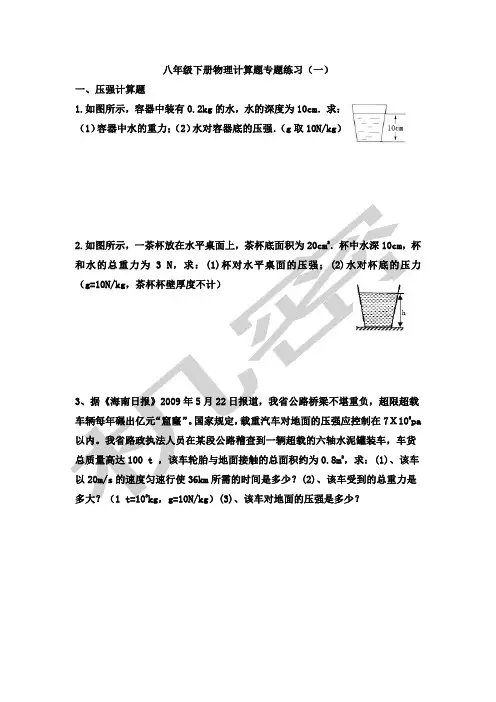 八年级下物理专题计算题及答案