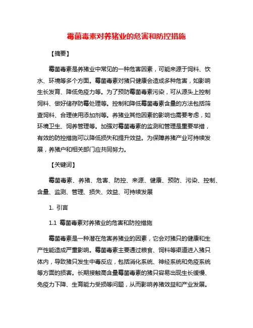 霉菌毒素对养猪业的危害和防控措施