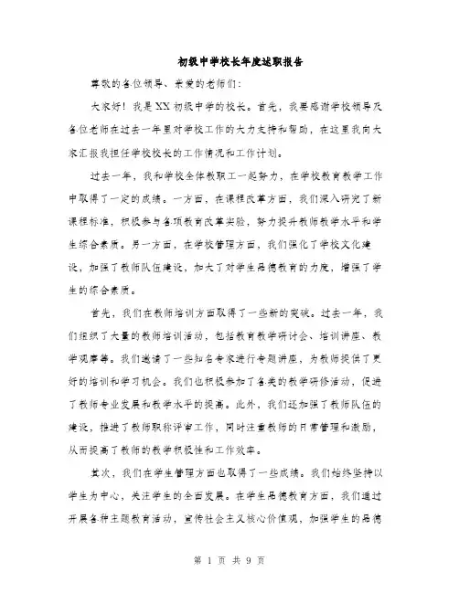 初级中学校长年度述职报告（4篇）