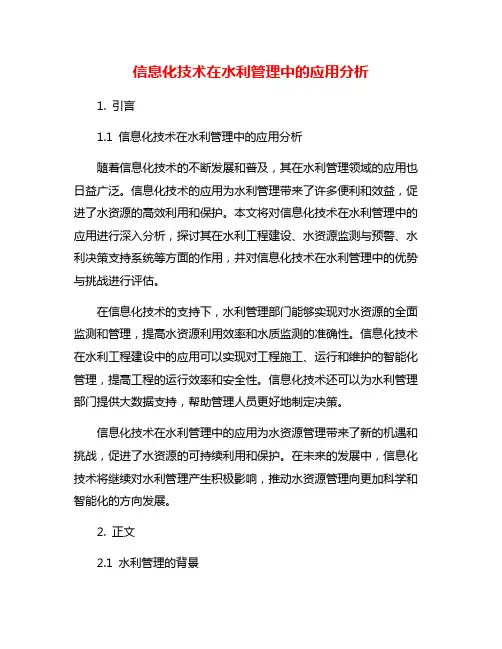 信息化技术在水利管理中的应用分析