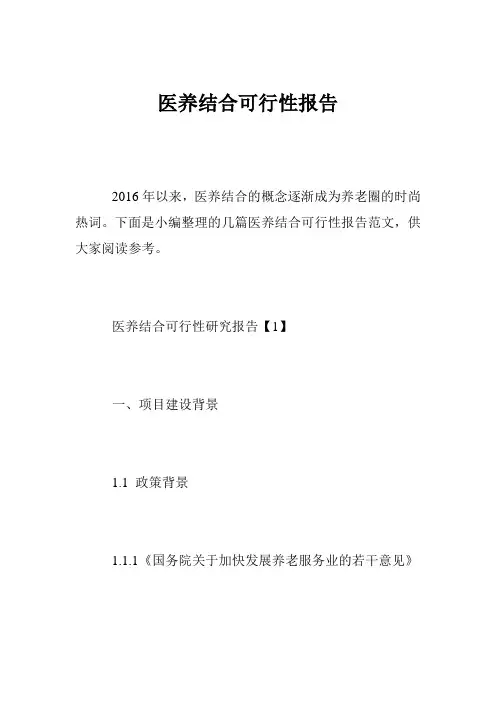 医养结合可行性报告