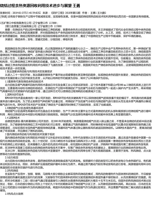 烧结过程余热资源回收利用技术进步与展望 王勇