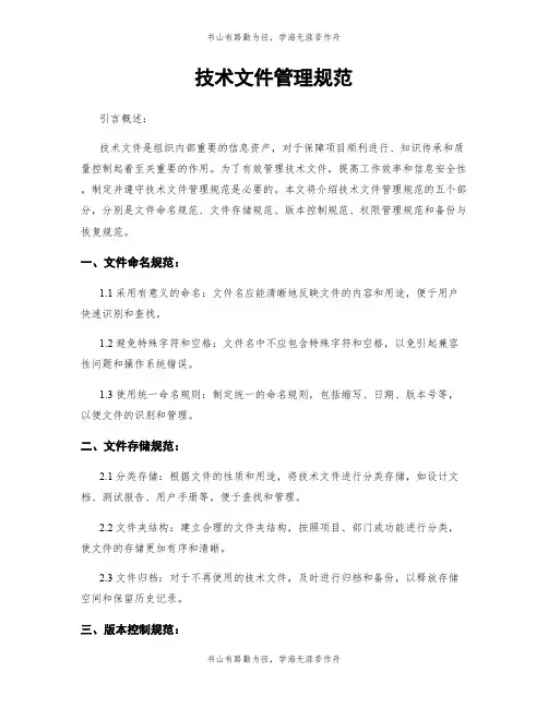 技术文件管理规范