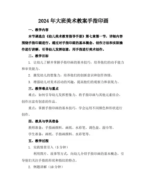 2024年大班美术教案手指印画