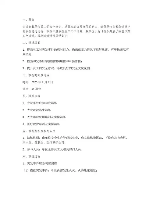 应急预案安全演练简报