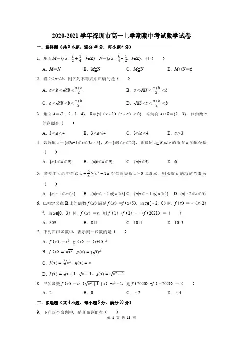 2020-2021学年深圳市高一上学期期中考试数学试卷及答案解析