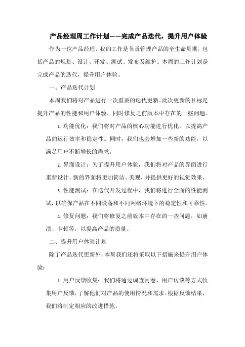 产品经理周工作计划——完成产品迭代,提升用户体验