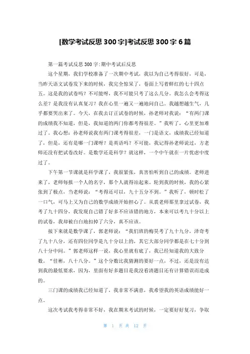 [数学考试反思300字]考试反思300字6篇