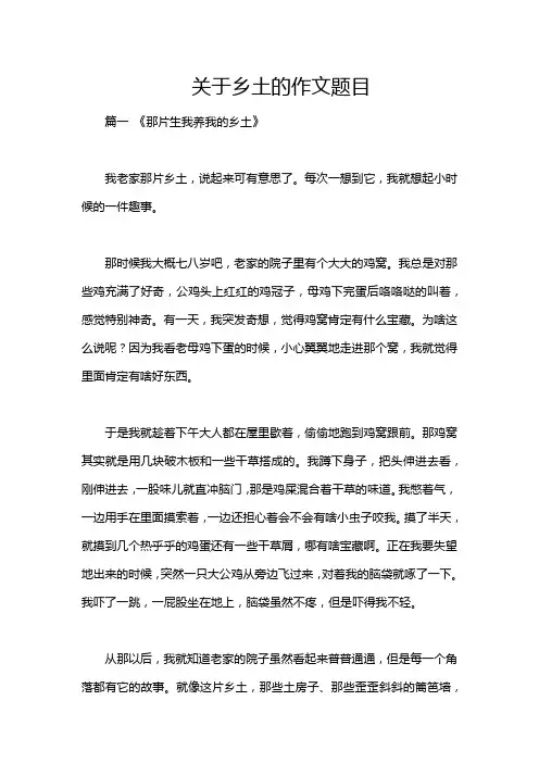 关于乡土的作文题目