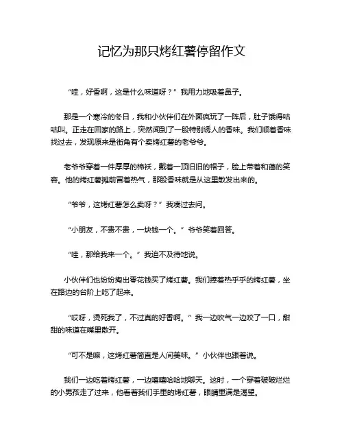 记忆为那只烤红薯停留作文