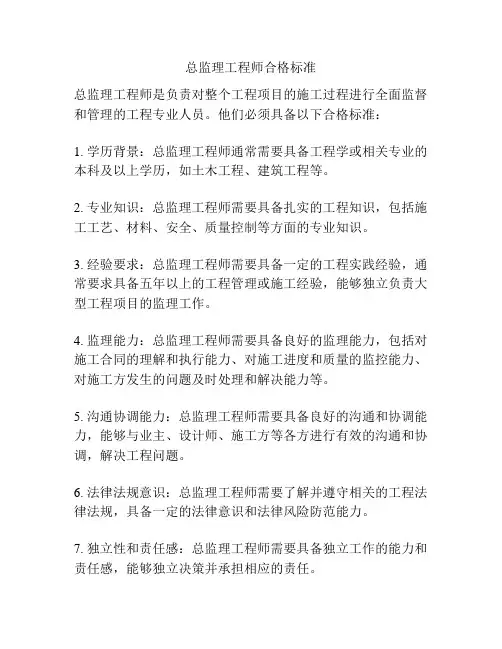 总监理工程师合格标准