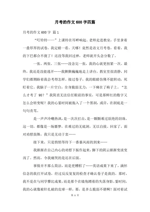 月考的作文600字四篇