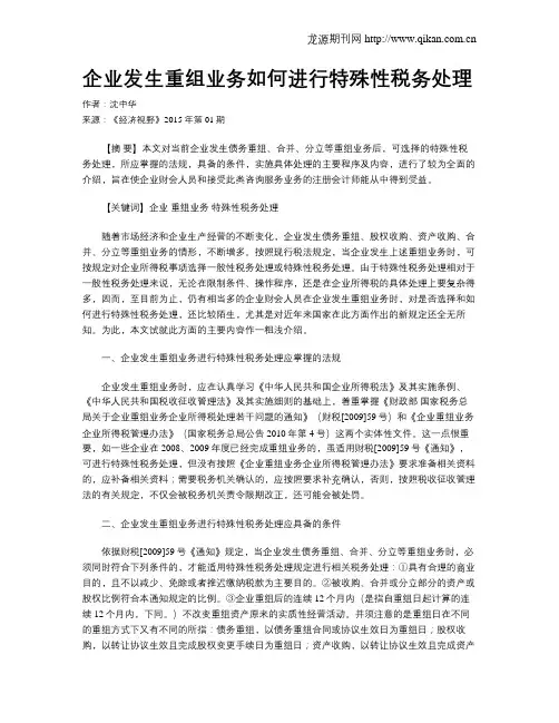 企业发生重组业务如何进行特殊性税务处理