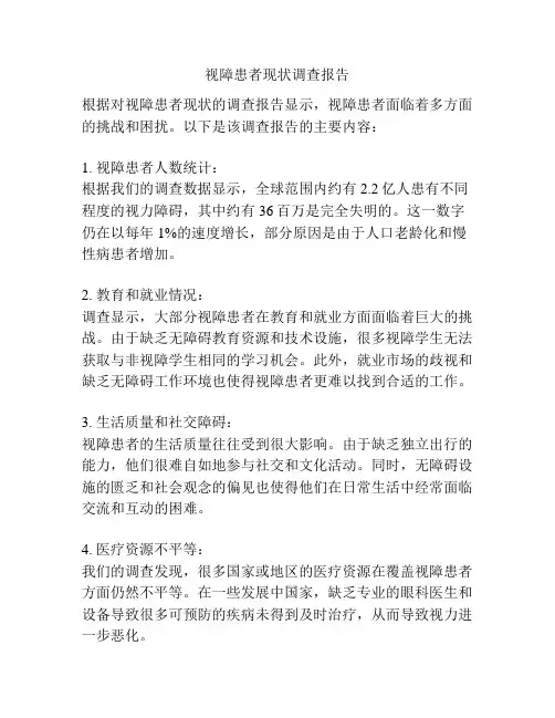 视障患者现状调查报告