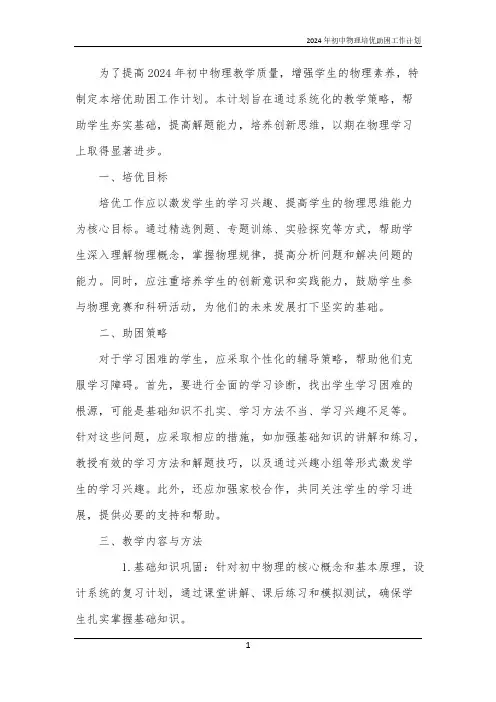 2024年初中物理培优助困工作计划