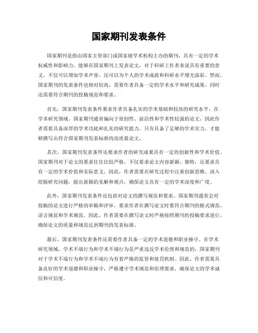 国家期刊发表条件