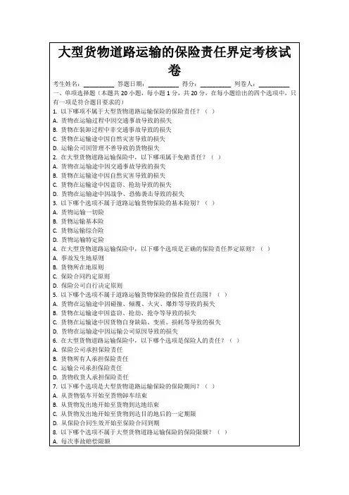 大型货物道路运输的保险责任界定考核试卷