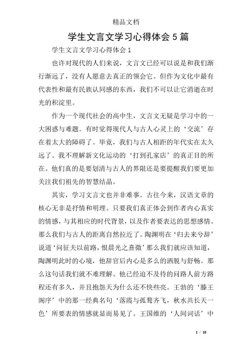 学生文言文学习心得体会5篇