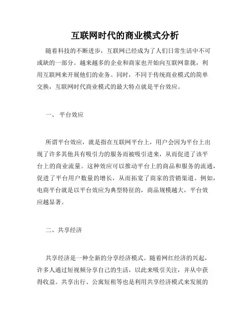互联网时代的商业模式分析
