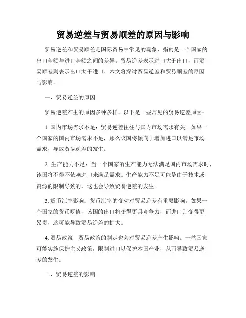 贸易逆差与贸易顺差的原因与影响
